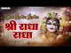 Shri Radha Radha - New Radha Rani bhajan - Peaceful Bhajan | Soulful Bhajan - 2022