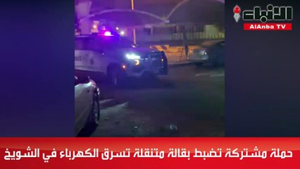 حملة مشتركة تضبط بقالة متنقلة تسرق الكهرباء في الشويخ