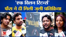 'Ek Villain Returns' मूवी रिव्यु , फैंस ने दी मिली जुली प्रतिक्रिया l Arjun Kapoor l Tara Sutaria