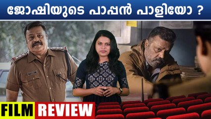 Paappan Review: പാപ്പനില്‍ സുരേഷ് ഗോപിയുടെ അഴിഞ്ഞാട്ടമോ ?