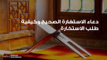 دعاء الاستخارة الصحيح وكيفية طلب الاستخارة