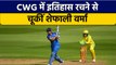 CWG 2022: Shafali Verma ने खेली जबरदस्त पारी, ठोके इतने रन | वनइंडिया हिन्दी *Cricket