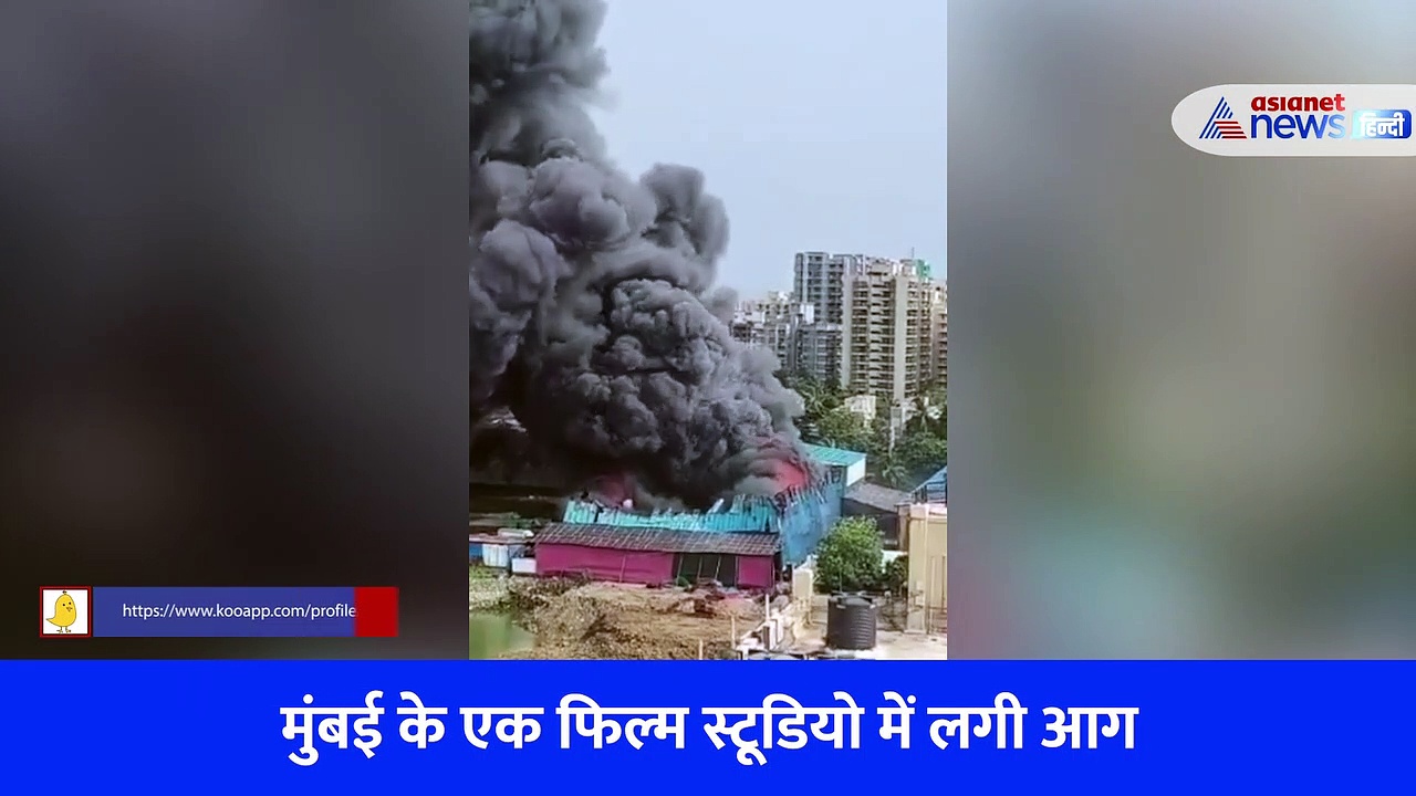स्टूडियो में लगी इतनी भयानक आग कि कई किलोमीटर तक दिखा धुएं का गुबार, जलकर ख़ाक हुआ लव रंजन की फिल्म का सेट