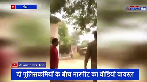 गोंडा: यूपी पुलिस का अनदेखा चेहरा, दो पुलिस कर्मियों के बीच मारपीट का वीडिया वायरल