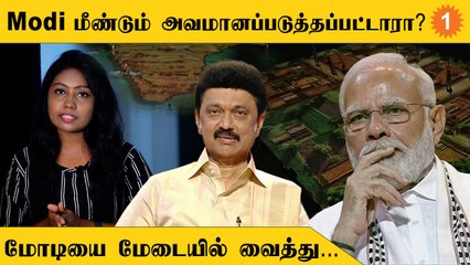 Modi Vs Stalin : மேடையில் நடந்த மறைமுக Chess game *Politics