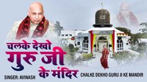 चल के देखो गुरु जी के मंदिर | Chalke Dekho Guru Ji Ke Mandir | Guru Ji Song | Soulful Bhajan - 2022