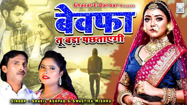 बेवफाई की ऐसी दर्द भरी गजल | Bewafa Tu Bada Pachhtayegi | बेवफा तू बड़ा पछताएगी | Dard Bhari Ghazal