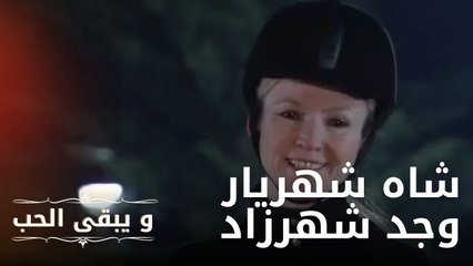 شاه شهريار وجد شهرزاد | مسلسل و يبقى الحب  - الحلقة 9