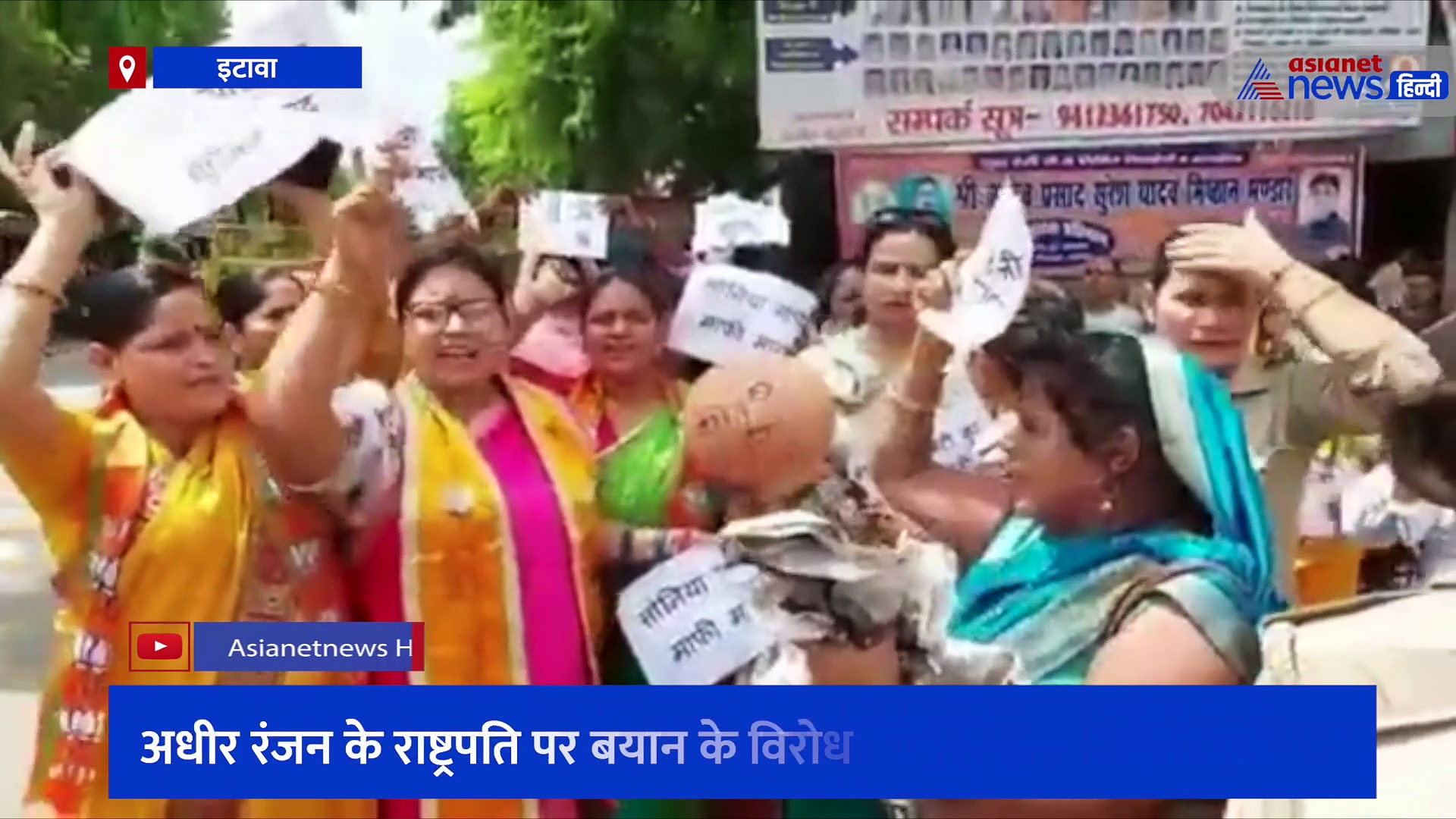 इटावा: अधीर रंजन के राष्ट्र्रपति पर बयान के विरोध में उतरी भाजपा महिला मोर्चा, जानिए क्या कहा