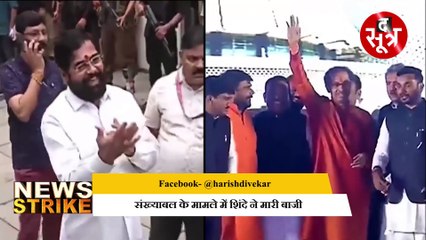 News Strike: आखिरी चरण में है शिवसेना के 'तीर कमान' की जंग, जानिए क्यों Eknath shinde का पलड़ा है भारी
