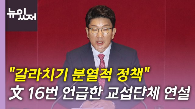 [뉴있저] 권성동, 문재인 정부 정조준...여야 당권 둘러싼 신경전 치열 / YTN
