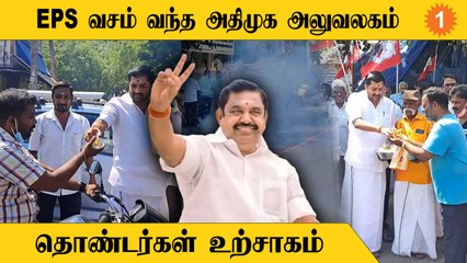 ADMK அலுவலகத்திற்கு போடப்பட்ட சீல் நீக்கம்...*Politics
