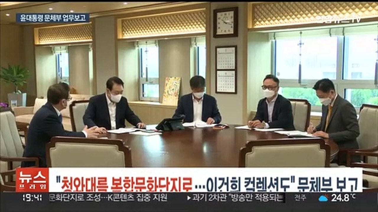 "청와대를 복합문화단지로…이건희 컬렉션도"…문체부 업무보고