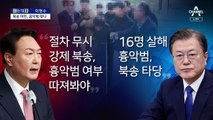 [아는 기자]북송 탈북어민, 16명 죽인 흉악범 맞나?