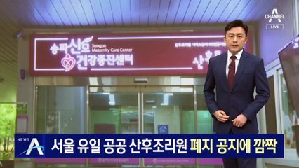 서울 유일 공공 산후조리원 폐지 공지에 깜짝