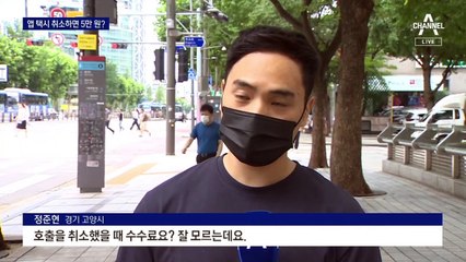 앱으로 부른 택시, 취소 수수료가 5만 원?