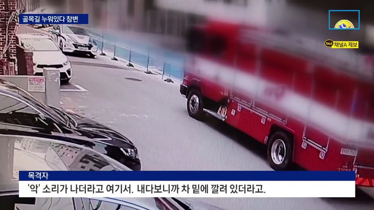술 취해 10분 누워있다 70대 참변…신고는 없었다