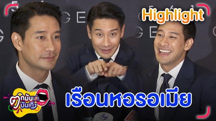 “ป้อง” โสดสนิท สร้างบ้าน 22 ล้านเป็นเรือนหอ แม้ยังหาภรรยาไม่ได้ l  ตกมันส์บันเทิง 21 ก.ค. 2565