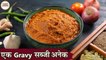 एक ग्रेवी से बनाये ढेर सारा सब्जियां | All Purpose Curry Base Gravy In Hindi | Indian Gravy | Kapil