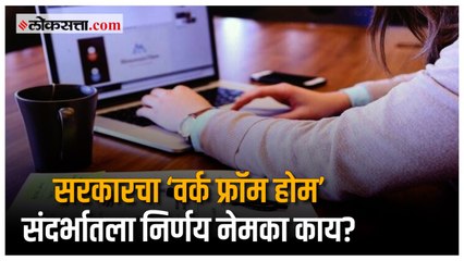 ‘वर्क फ्रॉम होम’चा SEZ कायद्यात समावेश, पहा काय सांगतो कायदा | WFH |