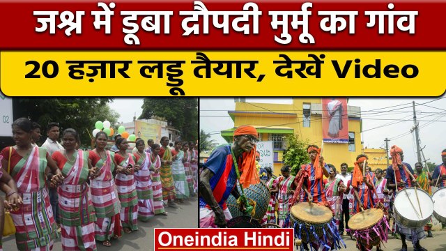 Presidential Election Results: Droupadi Murmu के गांव में जश्न शुरू | वनइंडिया हिंदी | *Politics