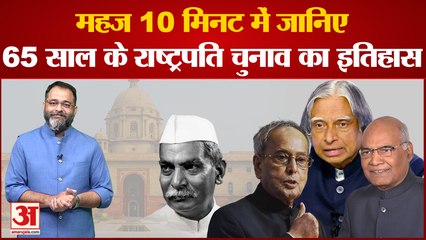 राजेंद्र प्रसाद से रामनाथ तक कब-कौन और कैसे जीता राष्ट्रपति चुनाव । Presidential Vote Counting 2022