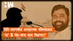 शिंदे-फडणवीस सरकारच्या मंत्रिमंडळात 'या' 5 चेहऱ्यांना काय मिळणार?| Eknath Shinde |Devendra Fadnavis