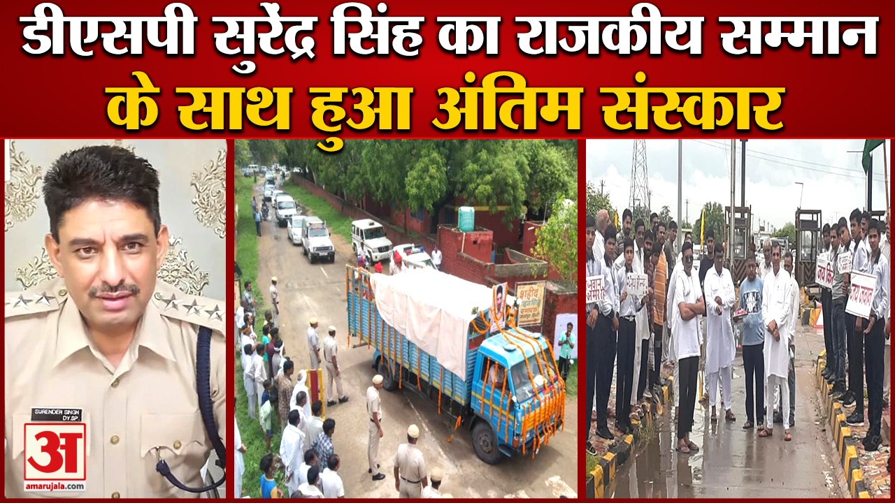 Dsp Surender Singh Bishnoi  Last Rites:डीएसपी सुरेंद्र सिंह का पैतृक गांव में हुआ अंतिम संस्कार