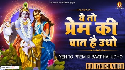 ये तो प्रेम की बात है उधो { Lyrical Video } Ye To Prem Ki Baat Hai Udho - Mridul krishna Shastri | New Video | Full HD Video