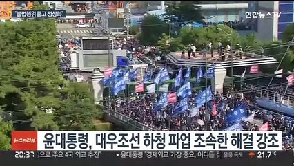 윤대통령 "불법행위 풀고 정상화가 국민 바람"…휴가 질문에 대우조선 언급도