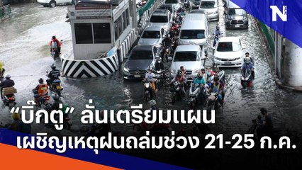 "บิ๊กตู่" สั่งเตรียมแผนเผชิญเหตุฝนถล่มช่วง 21 - 25 ก.ค. | เนชั่นกรองข่าว | NationTV22