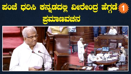 Veerendra Heggade ಅವರು ಕನ್ನಡದಲ್ಲಿ ಪ್ರಮಾಣವಚನ ಸ್ವೀಕರಿಸಿದರು | *Politics | OneIndia Kannada