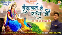 Vrindavan Mein Radha Ji | Radha Rani Bhajan | Radha Rani Ke New Bhajan 2022 | राधा भजन