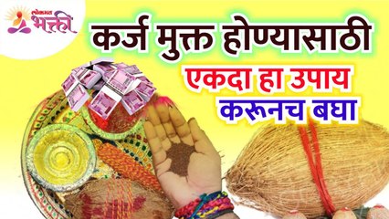 कर्जातून मुक्त होण्यासाठी कोणता उपाय करावा? Which measures should be taken to get rid out of debt?