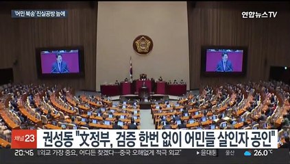 "北말만 믿고 살인자 공인"…"합동신문보고서 공개하자"