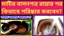 How to clean clay pot after cooking in bengali । Clean clay cooking pot । How to clean clay cookware ।
