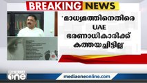 ''ഞാന്‍ UAE ഭരണാധികാരിക്ക് ഒരു കാര്യത്തിന് വേണ്ടിയും ഒരു കത്തുമയച്ചിട്ടില്ല''- KT Jaleel