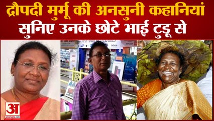President Poll: द्रौपदी मुर्मू की अनसुनी कहानियां,सुनिए उनके छोटे भाई तारिणीसेन टुडू से |