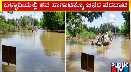 ಉಕ್ಕಿ ಹರಿಯುತ್ತಿರುವ ನದಿಯಲ್ಲೇ ಶವ ಸಾಗಾಟ..! | Ballari