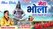 Mera Bhola | मेरा भोला | Sawan Shiv Bhajan 2022 | जीवन के हर एक संकट को दूर कर देने वाला शिव भजन