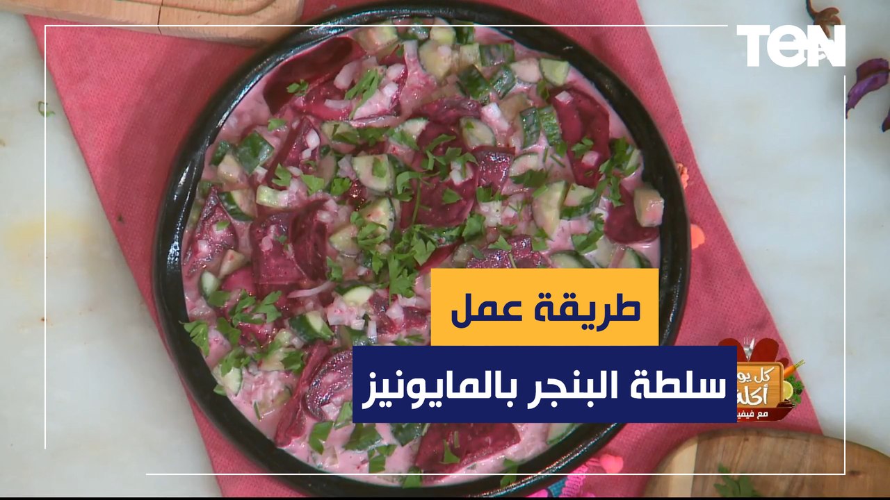 طريقة عمل سلطة البنجر بالمايونيز مع الشيف فيفيان