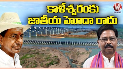 Central Govt Gives Clarity On National Status To Kaleshwaram Project _ V6 News