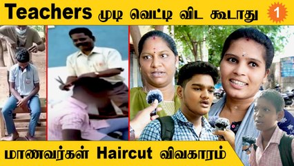 மாணவர்களின் வித்தியாசமான Hairstyleஐ வெட்டிவிடும் ஆசிரியர்கள்... இப்படி செய்யலாமா? *VOX
