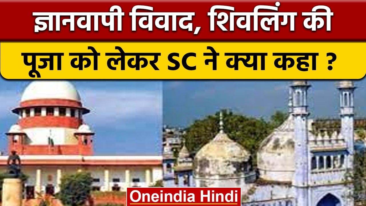 Gyanvapi Masjid Case: शिवलिंग की पूजा वाली याचिका पर SC का सुनवाई से इंकार | वनइंडिया हिंदी *News