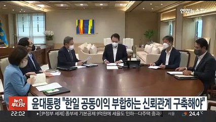 윤대통령 "한일 공동이익 부합하는 신뢰관계 구축해야"