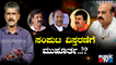 Karnataka: Cabinet Expansion Discussion In BJP | Public TV