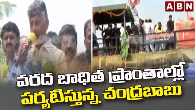 వరద బాధిత ప్రాంతాల్లో పర్యటిస్తున్న చంద్రబాబు | ChandraBabu Visit To The Flood Affected Areas | ABN