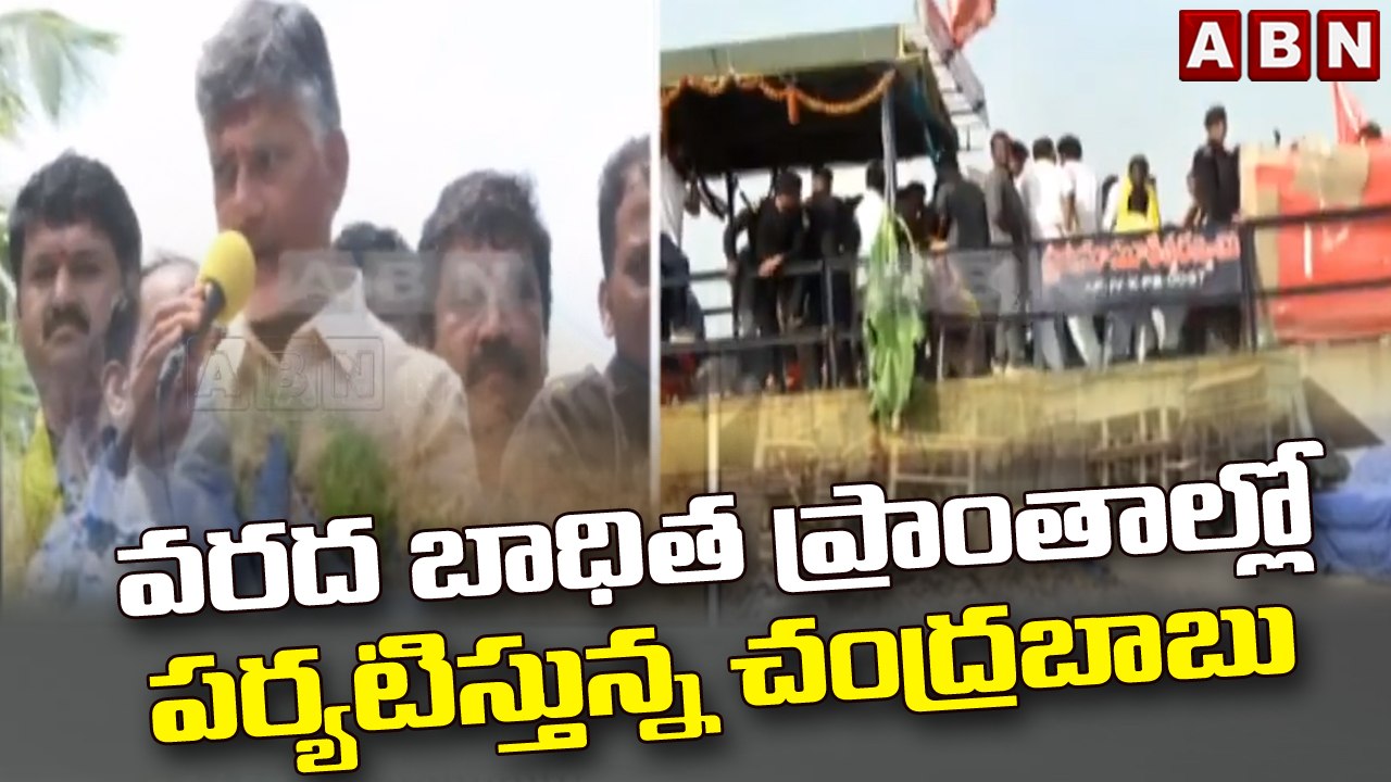 వరద బాధిత ప్రాంతాల్లో పర్యటిస్తున్న చంద్రబాబు | ChandraBabu Visit To The Flood Affected Areas |  ABN