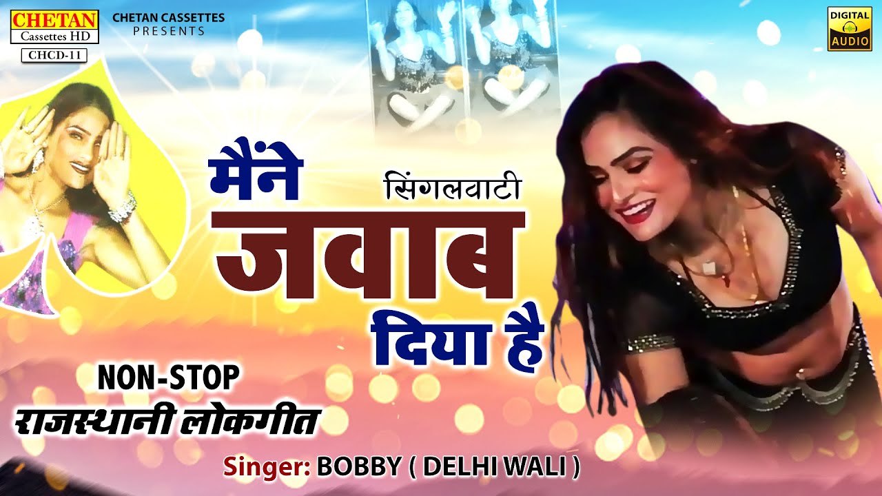 Singalwati Maine Jawab Diya Hai || सिंगलवाटी मैंने जवाब दिया है || Bobby (Delhi Wali) || Mawati song