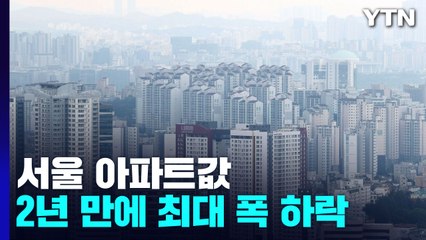서울 아파트값 2년 2개월 만에 최대 폭 하락..."빅스텝 영향" / YTN